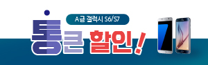 A급 갤럭시S6/S7 통큰 할인